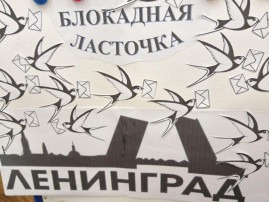 «Блокадная ласточка» «Блокадная ласточка».