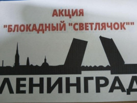 «Светлячки памяти» «Светлячки памяти».