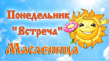 Первый день Масленицы — Встреча. Первый день Масленицы — Встреча.