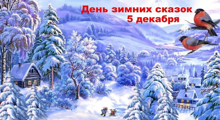 ДЕНЬ ЗИМНИХ СКАЗОК ДЕНЬ ЗИМНИХ СКАЗОК.