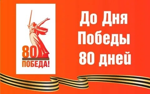 Акция «Календарь обратного отсчёта – 80 дней до Дня Победы» Акция «Календарь обратного отсчёта – 80 дней до Дня Победы».